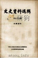 文史资料选辑 第58辑 1979 PDF电子版封面 11018·771 中国人民政治协商会议全国委员会,文史资料研究委员会编