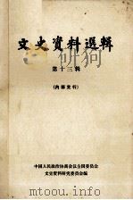 文史资料选辑 第13辑 1961 PDF电子版封面 11018·257 中国人民政治协商会议全国委员会,文史资料研究委员会编