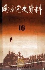 南京党史资料  第16辑   1987  PDF电子版封面  781023003  中共南京市委党史资料征集编研委员会办公室，南京史档案局编 