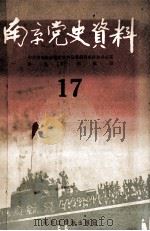 南京党史资料 17 1987 PDF电子版封面 7810230530 中共南京市委党史资料征集编研委员会办公室,南京市档案局编