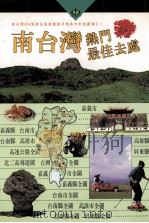 南台湾热门最佳去处 1995 PDF电子版封面 9578987366 户外生活图书股份有限公司台湾制作群编著
