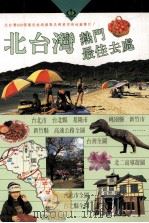 北台湾热门最佳去处 1995 PDF电子版封面 957898734X 户外生活图书股份有限公司台湾制作群编著