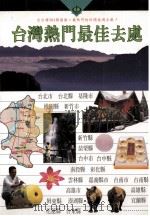 台湾热门最佳去处 1995 PDF电子版封面 9578987269 户外生活图书股份有限公司台湾制作群编著