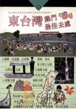 东台湾热门最佳去处 1995 PDF电子版封面 9578987374 户外生活图书股份有限公司台湾制作群编著