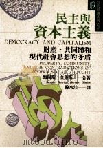 民主与资本主义 财产、共同体和现代社会思想的矛盾 Propecty Community,and the Controdictions of Modern Social Thought 1995 PDF电子版封面 9575518594 鲍尔斯,金蒂斯合著;Samuel Bowles,Herber