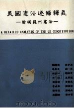 美国宪法逐条释义 1991 PDF电子版封面 9579635005 傅崑成,赵一先,黄宝松等编译