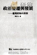 政治变迁与发展 台湾经验的探索 1989 PDF电子版封面 9575303067 葛永光著