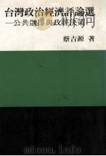台湾政治经济评论选 公共选择与政经决策 1993 PDF电子版封面 9579706336 蔡吉源著