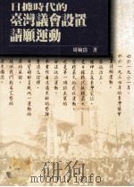 日据时代的台湾议会设置请愿运动 1989 PDF电子版封面 9575960130 周婉窈著