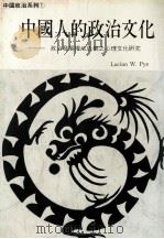中国人的政治文化 政治发展权威危机之心理文化研究 1992 PDF电子版封面 斐鲁恂著;胡祖庆译