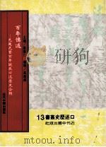 百年忆述 第4册 先进先贤百年诞辰口述历史合辑 1998 PDF电子版封面 9575911598 陈鹏仁主编