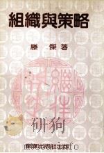 组织与策略 1985 PDF电子版封面 滕杰著