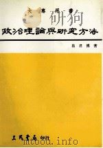 政治理论与研究方法 大专用书 1975 PDF电子版封面 9571402052 易君博著