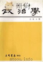 政治学 大专用书 1985 PDF电子版封面 9571401994 吕亚力著