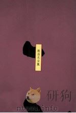 中国文化的展望  上   1988  PDF电子版封面  957551158  殷海光编著 