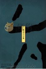 中国文化的展望  下   1988  PDF电子版封面  9575511166  殷海光编著 
