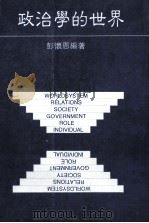 政治学的世界 1993 PDF电子版封面 彭怀恩著