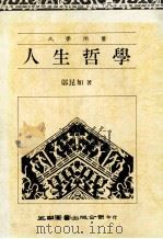 人生哲学 大学用书 1991 PDF电子版封面 957110110 邬昆如著