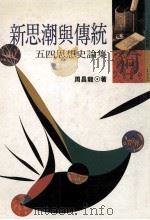 新思潮与传统 五四思想史论集 1995 PDF电子版封面 9571315729 周昌龙著