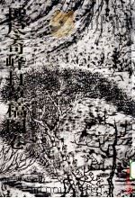 搜尽奇峰打草稿图卷 1999 PDF电子版封面 7805174008 陆秀竞编著
