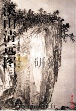 溪山清远图 1999 PDF电子版封面 7805174008 张谷旻编著