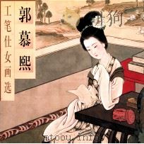 郭慕熙工笔仕女画选 中英文本 1998 PDF电子版封面 7500304420 郭慕熙绘