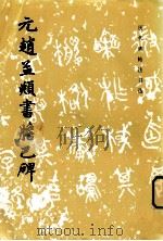 元赵孟俯书胆巴碑 1982 PDF电子版封面 9787501002559 《历代碑帖法书选》编辑组编