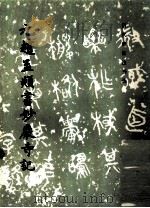元赵孟俯书妙严寺记 1983 PDF电子版封面 9787501007103 《历代碑帖法书选》编辑组编