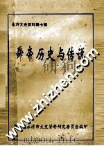 永济文史资料 第7辑 舜帝历史与传说 1998 PDF电子版封面 政协永济市文史资料研究委员会编