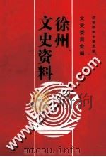 徐州文史资料  第10辑（1999 PDF版）