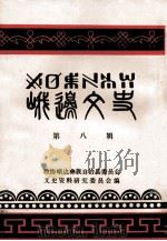 峨边文史 第8辑 1988 PDF电子版封面 政协峨边彝族自治县委员会文史资料研究委员会编