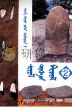 新巴尔虎左旗文史资料  2（1997 PDF版）