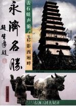 永济文史资料 第5辑 永济名胜 1993 PDF电子版封面 7203029735 山西省政协文史资料委员会,永济县政协文史资料委员会编
