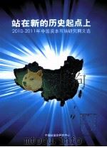 站在新的历史起点上  2010-2011年中国资本市场研究网文选（ PDF版）