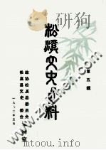 松溪文史资料  第5辑（1982 PDF版）