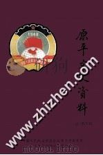 原平文史资料 第7辑 1997 PDF电子版封面 政协原平市委员会文史资料研究委员会编