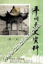 平川文史资料 第1辑 1989 PDF电子版封面 白银市平川区政协文史委编