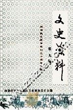 文史资料  第9辑（1995 PDF版）