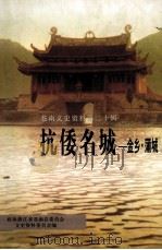 苍南文史资料  第20辑  抗倭名城  金乡·蒲城（ PDF版）