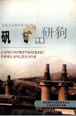 苍南文史资料 第19辑 矾矿专辑 PDF电子版封面 政协浙江省苍南县委员会文史资料委员会编