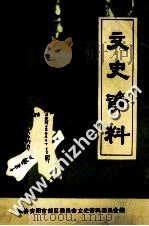 文史资料 第一辑（1986.12 PDF版）
