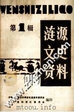 涟源文史资料  第1辑（1989 PDF版）