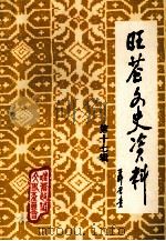 旺苍文史资料  第17辑（1999 PDF版）