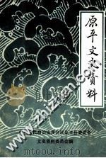 原平文史资料  第1辑（ PDF版）