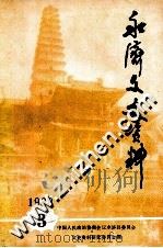 永济文史资料 第3辑 PDF电子版封面 中国人民政治协商会议永济县委员会文史资料研究委员会编