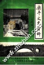 原平文史资料 第2辑 1993 PDF电子版封面 中国人民政治协商会议原平市委员会文史资料研究委员会编