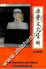 原平文史资料 第4辑 1994 PDF电子版封面 中国人民政治协商会议原平市委员会文史资料研究委员会编
