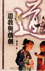 道教与戏剧 1997 PDF电子版封面 9576684293 詹石窗著
