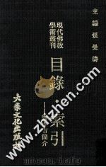 现代佛教学术丛刊 目录·索引 暨作者简介 1980 PDF电子版封面 张曼涛主编