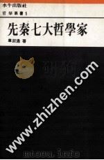 先秦七大哲学家 1991 PDF电子版封面 9575990331 韦政通著